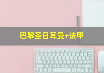 巴黎圣日耳曼 法甲